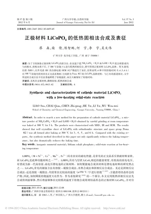 正极材料LiCoPO_4的低热固相法合成及表征_廖森