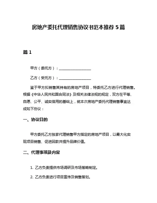 房地产委托代理销售协议书范本推荐5篇
