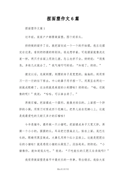 捏面塑作文6篇