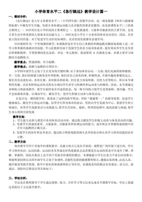 小学体育水平二《急行跳远》优质课教案2套(三至四年级)
