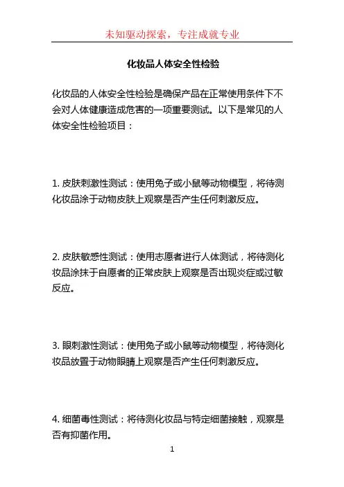 化妆品人体安全性检验 