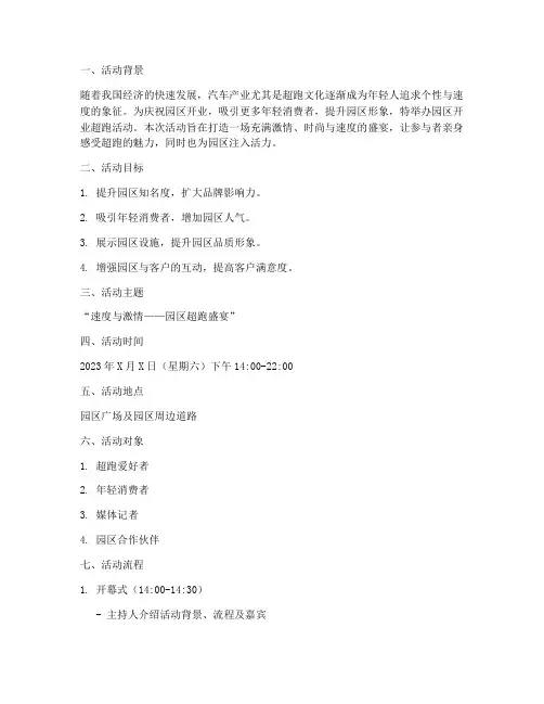 园区开业超跑活动方案策划