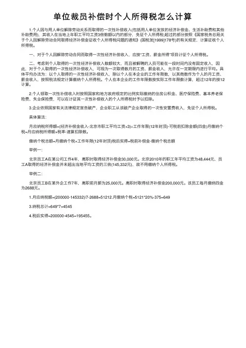 单位裁员补偿时个人所得税怎么计算