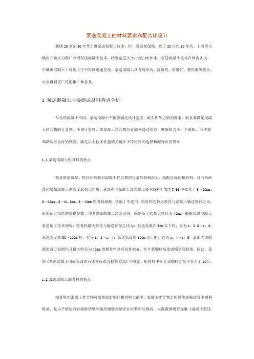 泵送混凝土的材料要求和配合比设计