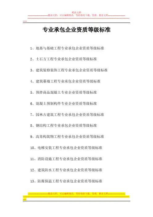 c工程施工专业承包企业资质等级标准