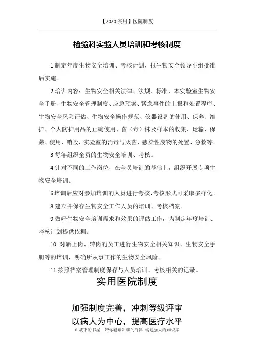 【2020实用】医院制度-检验科实验人员培训和考核制度