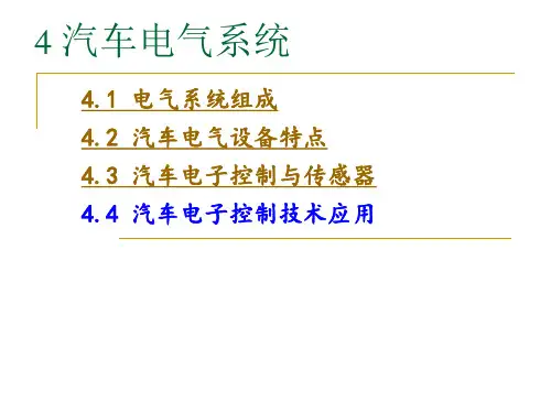 《汽车电气系统》幻灯片PPT