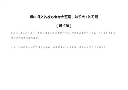 初中语文名著必考考点整理-知识点+练习题-(可打印)