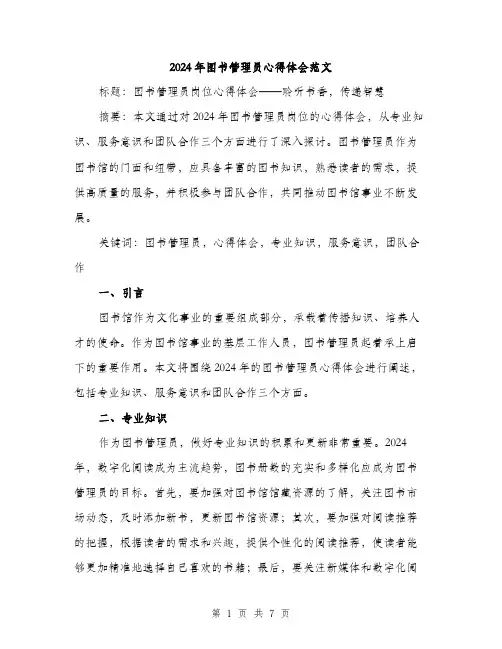 2024年图书管理员心得体会范文(三篇)