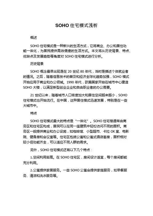 SOHO住宅模式浅析