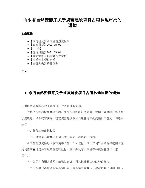 山东省自然资源厅关于规范建设项目占用林地审批的通知