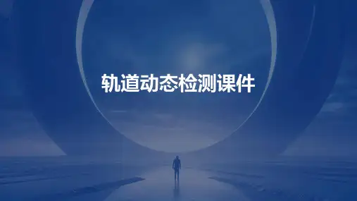 轨道动态检测课件