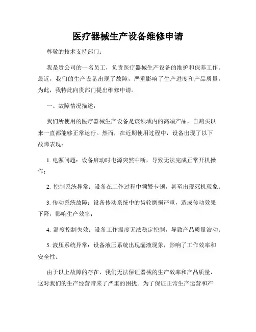 医疗器械生产设备维修申请