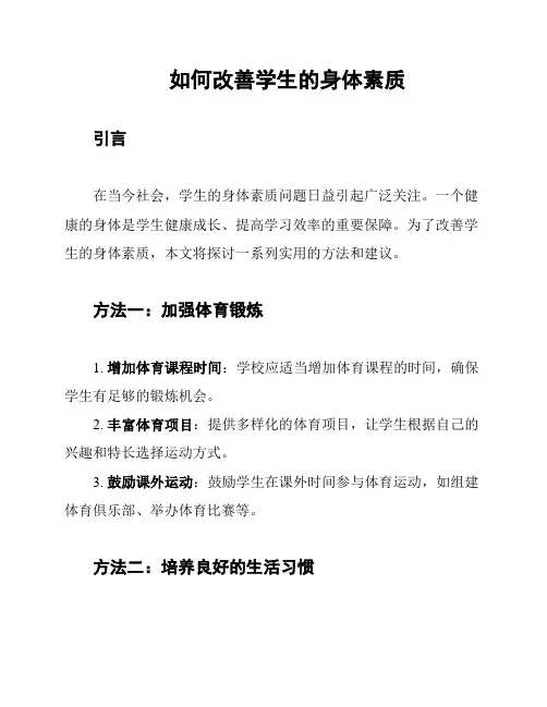 如何改善学生的身体素质