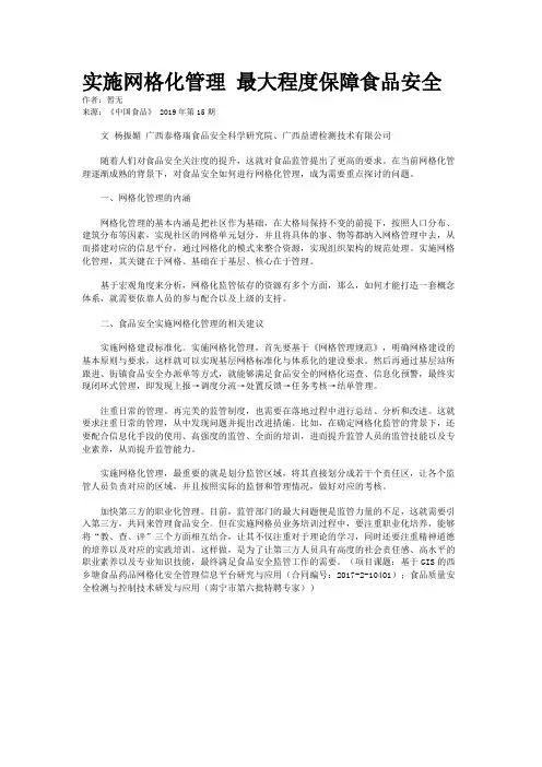 实施网格化管理 最大程度保障食品安全