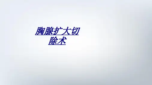 医学胸腺扩大切除术