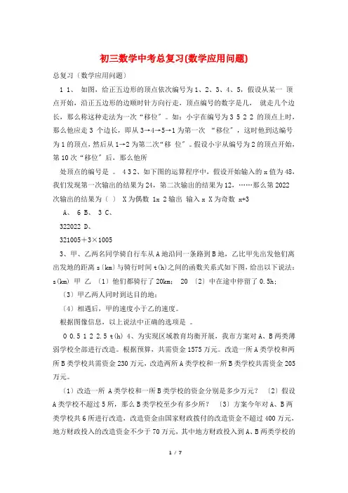 初三数学中考总复习(数学应用问题)