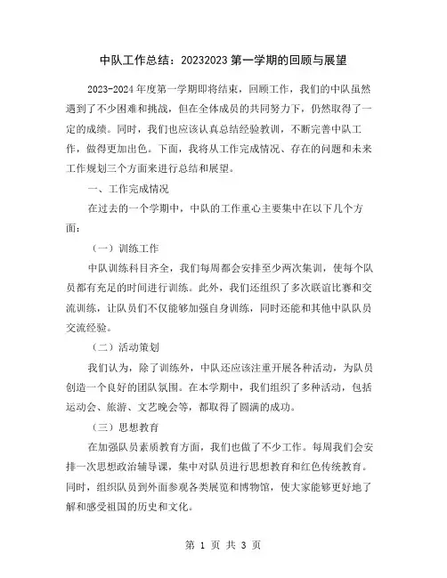 中队工作总结：20232023第一学期的回顾与展望