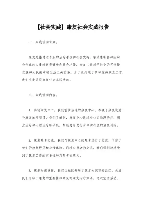 【社会实践】康复社会实践报告