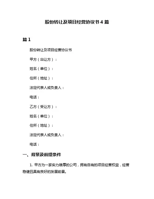 股份转让及项目经营协议书4篇