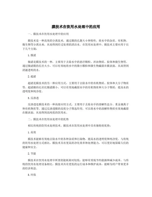 膜技术在饮用水处理中的应用