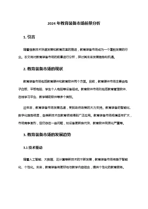 2024年教育装备市场前景分析