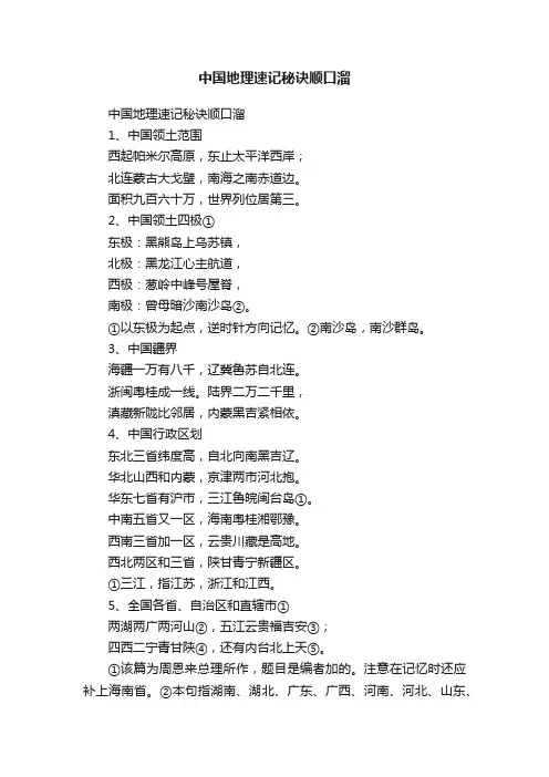 中国地理速记秘诀顺口溜