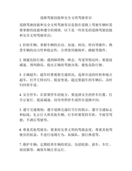道路驾驶技能和安全文明驾驶常识