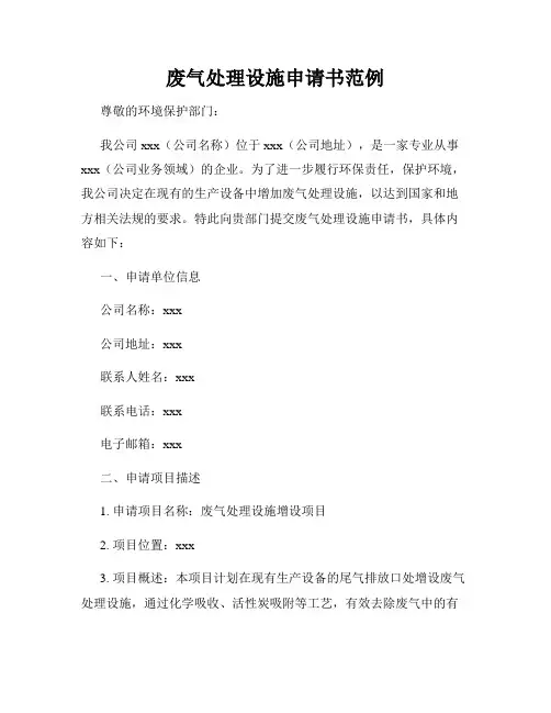 废气处理设施申请书范例