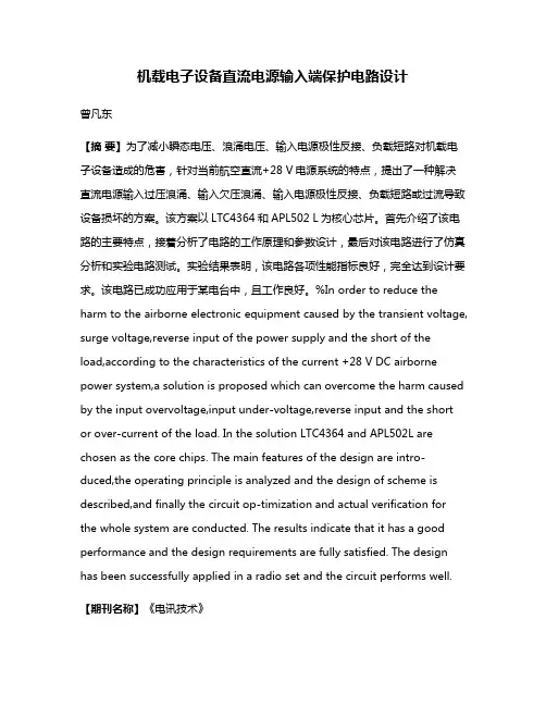 机载电子设备直流电源输入端保护电路设计