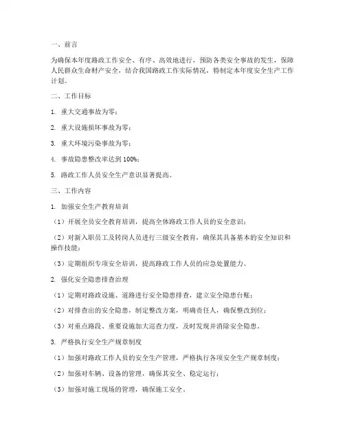 路政年度安全生产工作计划