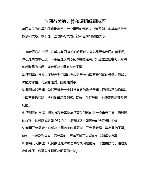 与圆有关的计算和证明解题技巧