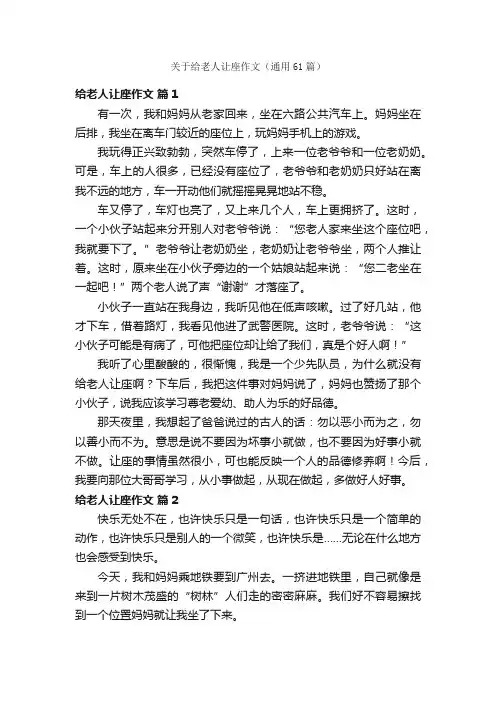 关于给老人让座作文（通用61篇）