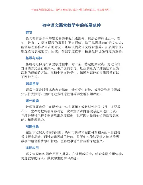 初中语文课堂教学中的拓展延伸