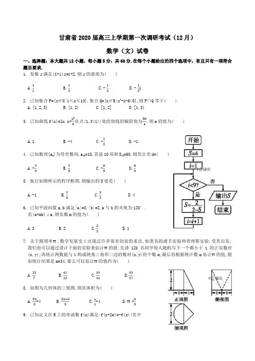 甘肃省2020届高三上学期第一次调研考试(12月)数学(文)试卷Word版含答案