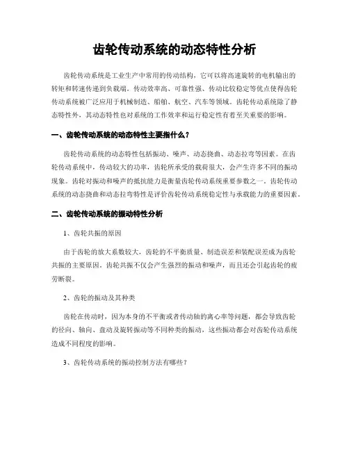 齿轮传动系统的动态特性分析