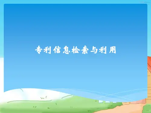 六年级上册综合实践活动课件- 专利信息检索与利用｜粤教版 