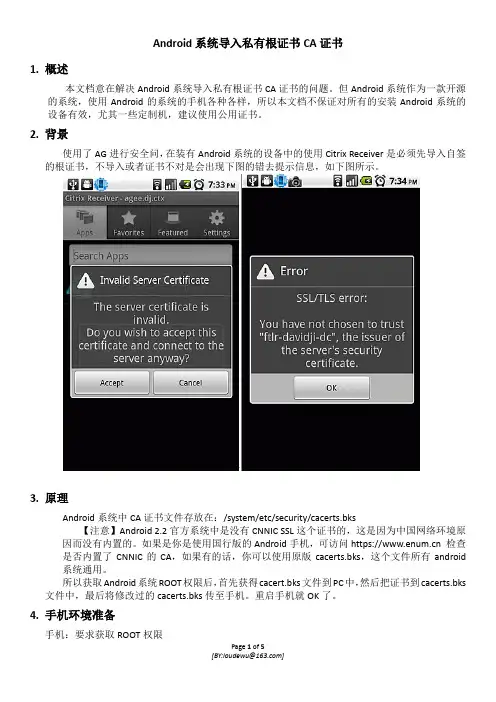 Android系统导入私有证书CA证书