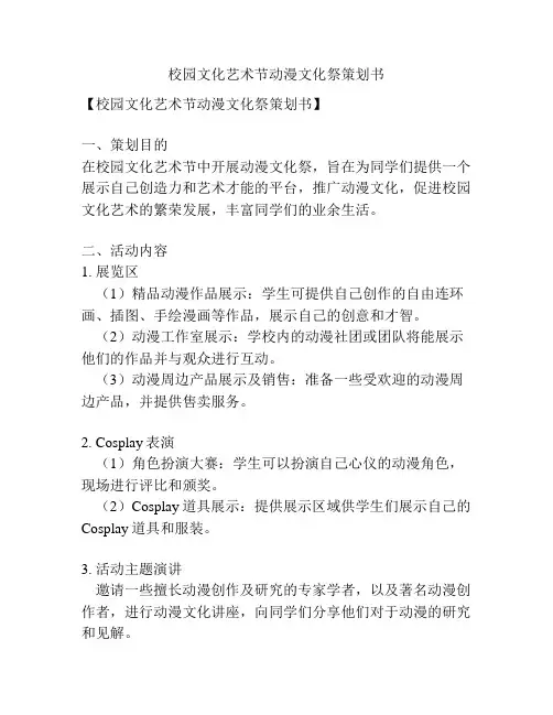 校园文化艺术节动漫文化祭策划书