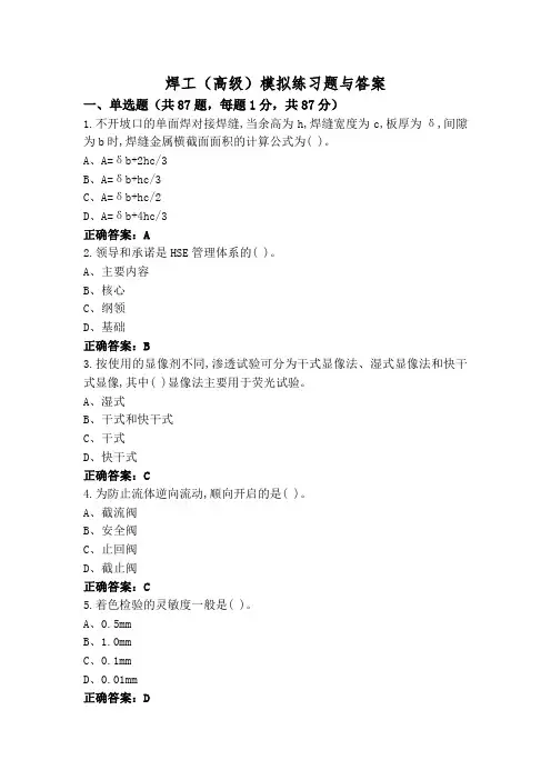 焊工(高级)模拟练习题与答案