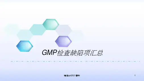 GMP检查缺陷项汇总PPT课件
