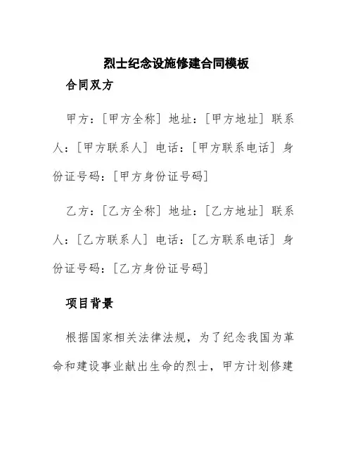 烈士纪念设施修建合同模板