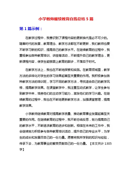 小学教师继续教育自我总结5篇