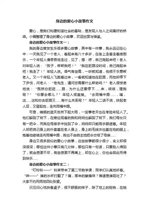 身边的爱心小故事作文