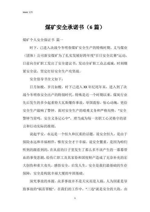 煤矿安全承诺书(6篇)