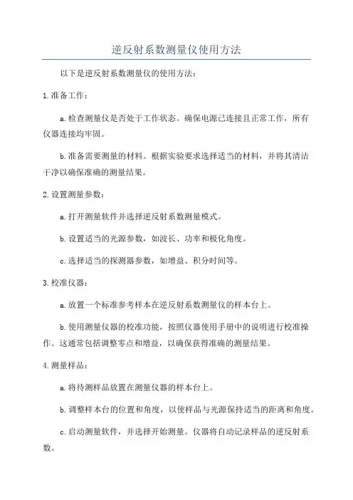 逆反射系数测量仪使用方法