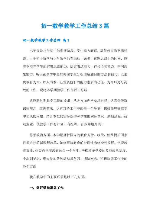 (word版)初一数学教学工作总结3篇