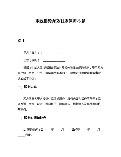 家政服务协议(住家保姆)5篇