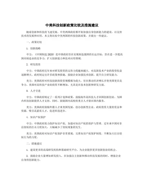 中美科技创新政策比较及措施建议