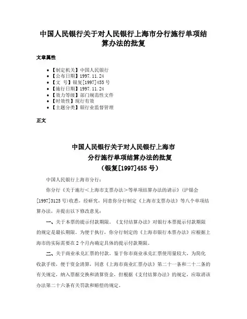 中国人民银行关于对人民银行上海市分行施行单项结算办法的批复